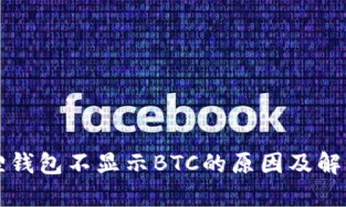 小狐狸钱包不显示BTC的原因及解决办法