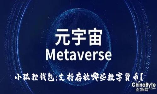 小狐狸钱包：支持存放哪些数字货币？