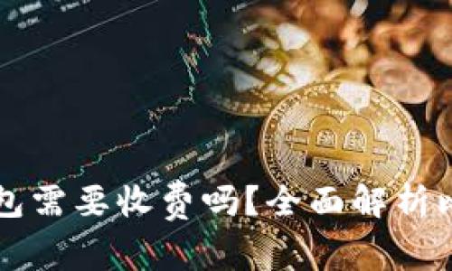 比特币转到钱包需要收费吗？全面解析比特币转账费用