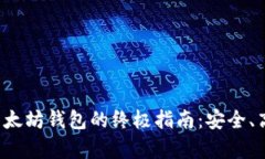 在安卓设备上使用以太坊钱包的终极指南：安全