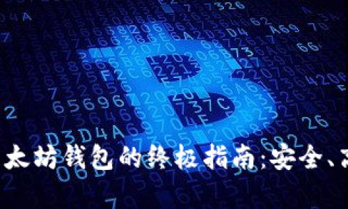 在安卓设备上使用以太坊钱包的终极指南：安全、高效、便捷的加密世界