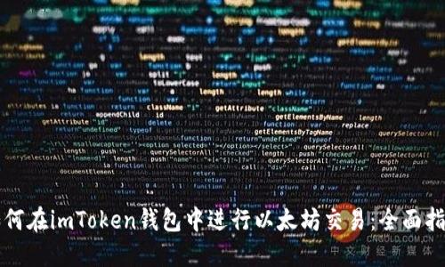 如何在imToken钱包中进行以太坊交易：全面指南