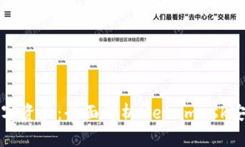 保护你的数字资产：全面解析Metamask安全防范技巧