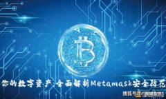 保护你的数字资产：全面解析Metamask安全防范技巧