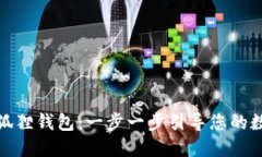 如何快速创建小狐狸钱包：一步一步引导您的数