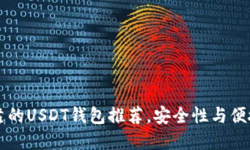 比较可靠的USDT钱包推荐，安全性与便捷性并重