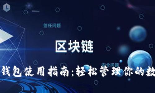 小狐狸钱包使用指南：轻松管理你的数字资产