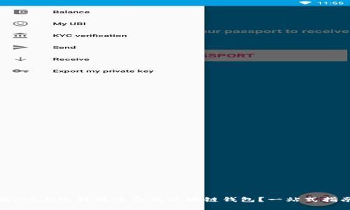 如何在iOS上选择最适合的区块链钱包？一站式指南揭秘