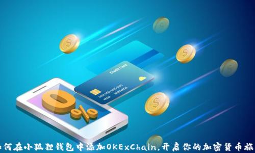 
如何在小狐狸钱包中添加OKExChain，开启你的加密货币旅程