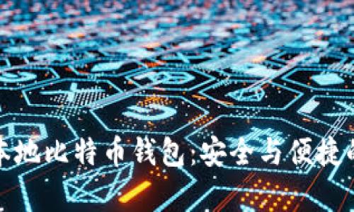 全面解析本地比特币钱包：安全与便捷的最佳选择