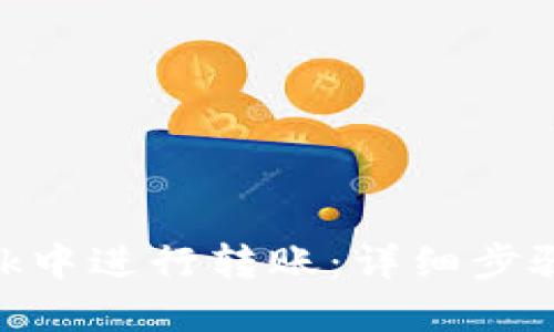 如何在MetaMask中进行转账：详细步骤与网络地址配置