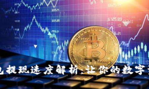 比特币热钱包提现速度解析：让你的数字资产迅速流动