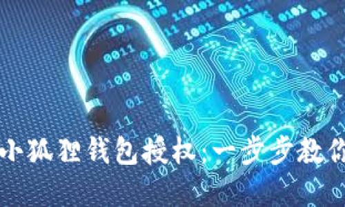 如何取消小狐狸钱包授权：一步步教你解锁自由