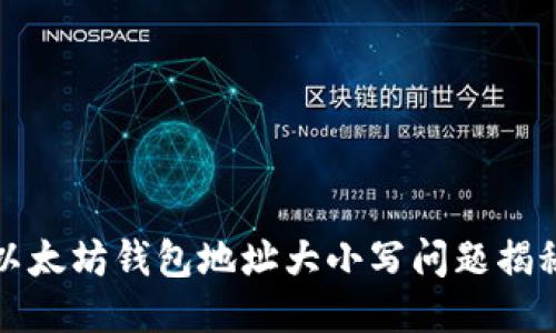 以太坊钱包地址大小写问题揭秘