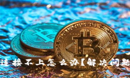 小狐狸钱包连接不上怎么办？解决问题的完整指南