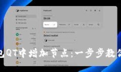 如何在比特币钱包QT中增加节点：一步步教你你的