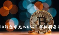 如何在HECO钱包中充入USDT：详细指南与实用技巧