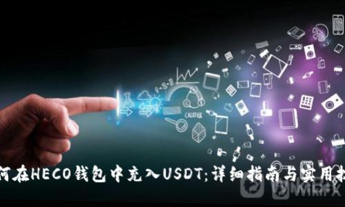 如何在HECO钱包中充入USDT：详细指南与实用技巧
