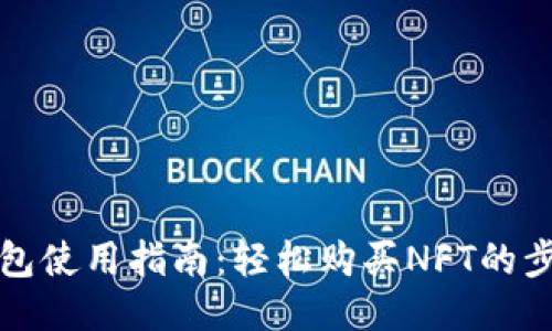 小狐狸钱包使用指南：轻松购买NFT的步骤与技巧