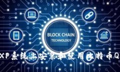 如何在Windows XP系统上安装和使用比特币QT钱包：