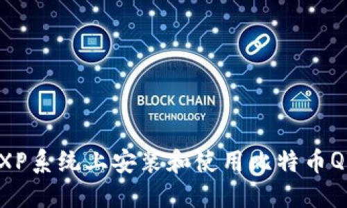 如何在Windows XP系统上安装和使用比特币QT钱包：一步步指南