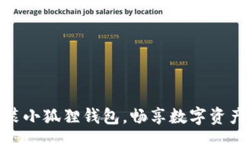 轻松下载安装小狐狸钱包，畅享数字资产管理新体验