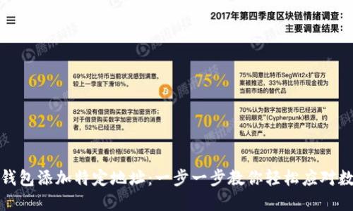 如何为比特币钱包添加特定地址：一步一步教你轻松应对数字货币的挑战