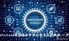 如何在MetaMask中创建和管理比特币公共地址：一步