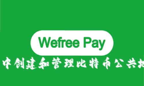 如何在MetaMask中创建和管理比特币公共地址：一步一步指南