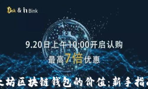 
如何查询以太坊区块链钱包的价值：新手指南与实用技巧