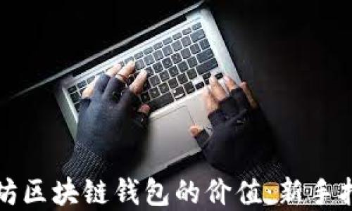 
如何查询以太坊区块链钱包的价值：新手指南与实用技巧