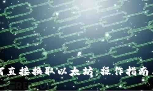 冷钱包如何直接换取以太坊：操作指南与风险分析