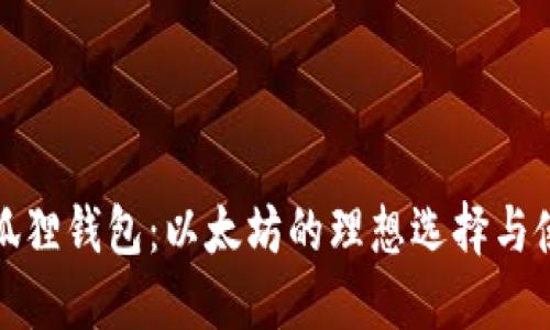 探索小狐狸钱包：以太坊的理想选择与使用指南