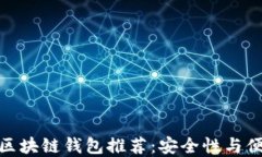 适合苹果用户的区块链钱包推荐：安全性与便捷