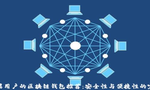 
适合苹果用户的区块链钱包推荐：安全性与便捷性的完美结合