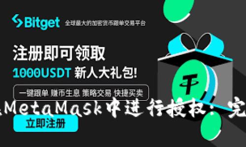 如何在MetaMask中进行授权: 完整指南