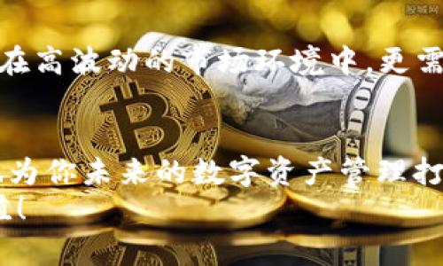 tiaoti如何在OKCoin上进行比特币转钱包操作：全面指南/tiaoti
OKCoin, 比特币, 转钱包, 数字货币/guanjianci

引言
在数字货币的火热浪潮中，比特币作为最具代表性的资产之一，吸引了无数投资者的关注。很多人在交易所购买比特币后，都会选择将其转入自己的数字钱包中，以增强资金的安全性。在这篇文章中，我们将详细讲述如何在OKCoin平台上进行比特币转钱包的操作，以及一些你需要注意的事项。同时，我们也会穿插一些地方特色语言和文化习惯，让这篇文章更加生动有趣。

OKCoin简介
OKCoin成立于2013年，是一家全球知名的数字货币交易平台，提供包括比特币在内的各种数字资产交易。平台以其安全性、易用性和丰富的交易功能，吸引了大批用户。如果你想在数字货币领域大展拳脚，OKCoin无疑是一个不错的起点。

为什么要将比特币转入钱包
在讨论如何转账之前，我们先来看看为什么将比特币转入钱包是一个明智的选择。俗话说，“不怕一万，就怕万一”，将比特币保存在交易所并不是最安全的选择。虽然OKCoin等平台采取了多种安全措施，但毕竟它们仍然是黑客攻击的目标。将资金转入私人钱包，尤其是冷钱包，可以有效降低丢失资产的风险。

准备工作
在进行比特币转账之前，首先需要确认你已经在OKCoin上完成了身份验证，并且拥有一个可以接受比特币的数字钱包。如果还没有，请务必在转账前创建一个。市面上的数字钱包类型繁多，包括热钱包和冷钱包，选择适合自己的才是王道。

如何在OKCoin上进行比特币转账
一旦你的钱包准备就绪，接下来就是实际操作了。请按照以下步骤进行比特币的转账：

h4步骤一：登录OKCoin账户/h4
首先，打开OKCoin官网并登录你的账户。如果你一直保持登录状态，可以直接进入账户页面。

h4步骤二：选择提现功能/h4
在账户页面，找到“资产”或“资金管理”选项，点击进入后选择“提现”功能。这是进行资金转账的第一步。

h4步骤三：输入接收钱包地址/h4
在提现界面，系统会要求你输入接收钱包的地址。在这里，一定要确保输入的地址没有错误，因为数字货币是不可逆的，稍有差错就可能导致资产的永久丢失。一般建议在转账前先用小额进行测试。

h4步骤四：选择提现金额与填写信息/h4
接下来，你需要选择要转账的比特币数量。小心翼翼地填写完这些信息后，确认无误后点击“确认提现”。

h4步骤五：完成身份验证/h4
为确保安全，OKCoin可能会要求你进行身份验证，比如输入短信验证码或邮箱确认。通过这些程序后，系统会开始处理你的转账申请。

h4步骤六：等待处理和确认/h4
资金提现申请提交后，OKCoin会对其进行审核，通常情况下很快就能处理完成。你可以在“资金记录”中查看转账状态。转账的速度取决于比特币网络的拥堵情况，一般来说，确认需要几分钟到几十分钟不等。

常见问题及注意事项
在进行比特币转账时，有几点是特别需要注意的：
ul
    li检查地址：每一次转账都需要认真核对接收地址，以避免资金丢失。/li
    li交易费用：在转账时，平台会根据实时网络情况收取一定的交易费用，因此最好在转账前了解相关费用，以做合理预算。/li
    li安全性：务必开启账户的双重认证功能，以保护你的资金安全。/li
/ul

文化视角：
对于中国人来说，做事情讲究一个“稳”，在数字货币交易中尤为如此。很多人可能会在交易中急于求成，但成熟的投资者往往会选择先研究再转账，做到“量入为出”。特别是在高波动的市场环境中，更需立足于脚踏实地，不能因为是趋势就贸然跟风。正如古语所说：“欲速而不达”，你的每个决定都需三思而后行。

结论
在OKCoin平台上进行比特币转账并不复杂，只要按照步骤操作，认真对待每一个环节，就能顺利完成转账。通过将数字资产转入个人钱包，你不仅能提高资产安全性，同时也为你未来的数字资产管理打下了基础。
希望这篇指南能够帮助你更好地理解如何在OKCoin上进行比特币转钱包的操作。在这条数字货币的投资旅途中，不妨抱持一份耐心与审慎，让我们一起把握机会，创造价值！