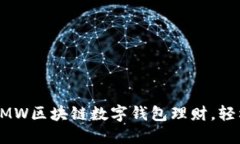 如何通过GMW区块链数字钱包理财，轻松赚取收益