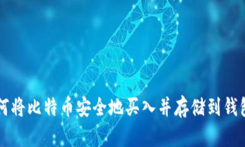如何将比特币安全地买入并存储到钱包中