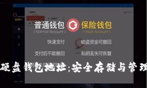 解密比特币硬盘钱包地址：安全存储与管理的最佳实践