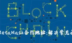 如何查找MetaMask合约地址：解决常见问题与技巧