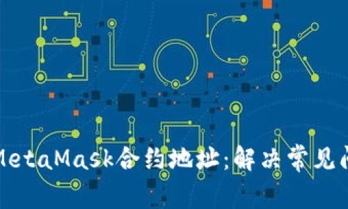如何查找MetaMask合约地址：解决常见问题与技巧
