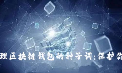 如何安全管理区块链钱包的种子词：保护你的数字资产