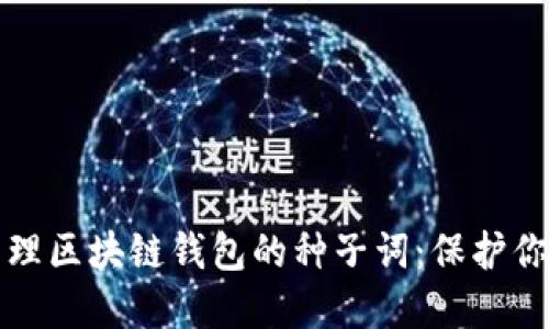 如何安全管理区块链钱包的种子词：保护你的数字资产