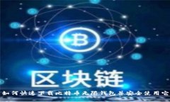 如何快速下载比特币无限钱包并安全使用它