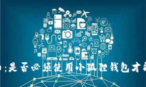 CORE币：是否必须使用小狐狸钱包才能交易？