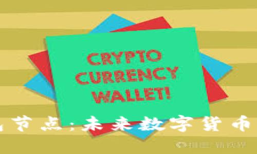 新比特币钱包节点：未来数字货币的安全守护者