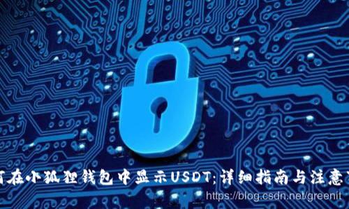 如何在小狐狸钱包中显示USDT：详细指南与注意事项