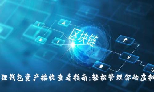 小狐狸钱包资产接收查看指南：轻松管理你的虚拟资产