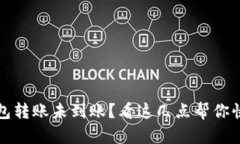 比特币冷钱包转账未到账？看这几点帮你快速解